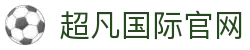 超凡国际-梦想照进现实,努力成就未来!
